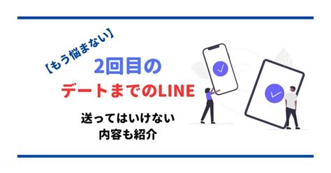 2 回目 の デート まで line なし|【もう悩まない】2回目のデートまでのLINE！送ってはいけない .